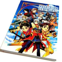 まるごと!幻想水滸伝ブック