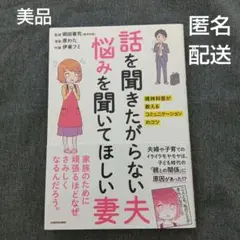 【美品】話を聞きたがらない夫 悩みを聞いてほしい妻　岡田尊司