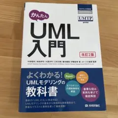 かんたんUML入門　改訂2版