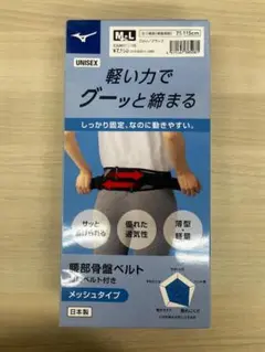 8017 [ミズノ]腰部骨盤ベルト 男女兼用スポーツ 作業 仕事 M-Lサイズ