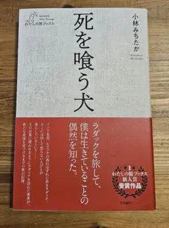 死を喰う犬