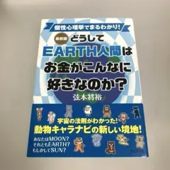 [最新版]どうしてEARTH人間はお金がこんなに好きなのか?