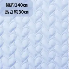 匿名配送◆水色　ハート　１４０×３０　手芸　キルト　布　生地　洋裁　ハンドメイド