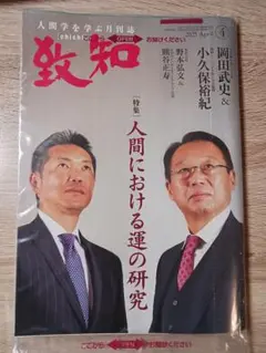致知 2025年4月号【未開封】