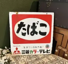 ホーロー看板 たばこ 三菱カラーテレビ 昭和レトロ 当時物 アンティーク