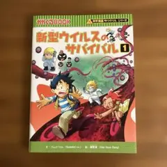 新型ウイルスのサバイバル 1