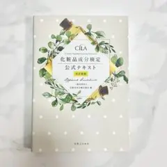 CiLA 化粧品成分検定公式テキスト 改訂版