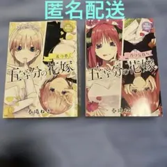 五等分の花嫁　一花の夢　二乃の気持ち　2冊