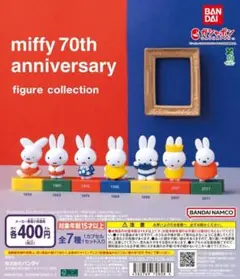 全7種コンプ miffy 70th アニバーサリー フィギュア コレクション
