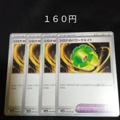 １枚~バラ売り可　シロナのパワーウエイト　４枚セット　ポケモンのどうぐ　I