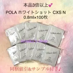 ★新品★ 本体3倍以上!POLA ホワイトショット CXS N 100包
