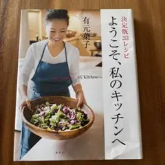ようこそ、私のキッチンへ 決定版253レシピ