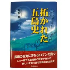 【ほぼ新品】拓かれた五島史 尾崎朝一著