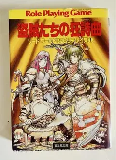 盗賊たちの狂詩曲 ソードワールドRPGリプレイ集1