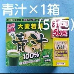 □【青汁✖1箱(50包)大麦若葉】 ユーワ 抹茶風味