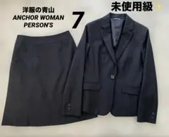 未使用級✨洋服の青山ANCHORWOMAN　パーソンズ7号スカートスーツ洗える