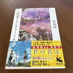 小説 秒速5センチメートル