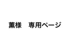 薫様　専用ページ