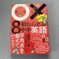 【美品】 ○×だけで8割ねらえる中学英語 英文法