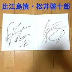 Bリーグ 宇都宮ブレックス 比江島慎 ブロンコス 松井啓十郎 直筆サイン色紙