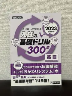 高校入試くり返して覚える入試の基礎ドリル300問英語2023春受験用