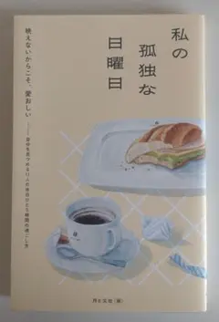 私の孤独な日曜日