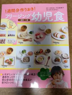 フリージング幼児食
