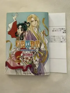 彩雲国物語　curtain call　非売品　マメレージ