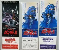 映画 機動戦士 ガンダム Ⅱ 哀・戦士 前売り券 チケット 未使用