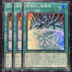 粉砕せし破壊神