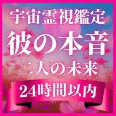 【即日鑑定】彼の気持ち・片思い・霊視・占い・相性・恋愛・縁結び・不倫・未来・相性