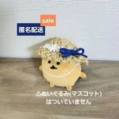 もぐらコロッケ 麦わら風帽子(もぐらコロッケザクザクにぎりマスコットサイズ)