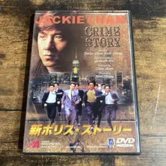 新ポリス・ストーリー　管Ｏ８２