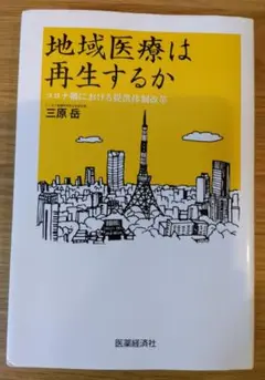 地域医療は再生するのか ～コロナ禍における提供体制改革～