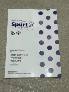 スパートプラス10 数学