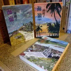 海嶺 上・中・下巻 / 三浦綾子 / 角川文庫　中・下=初版