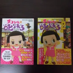 【２冊セット】チコちゃんに叱られる 1・ 2