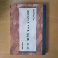 日本のかほり 古代史ホツマツタエの旅 第一巻 いときょう m79170764022_1.jpg?1723938964