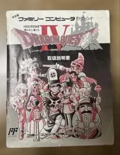 ドラゴンクエスト4 ファミコン　取扱説明書のみ