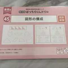 ばっちりくんドリル　45.図形の構成
