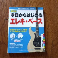 今日からはじめるエレキ・ベース