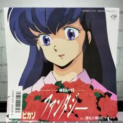 めぞん一刻 ED ファンタジー レコード