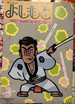 マンスリーよしもと 1987 MARCH VOL.72