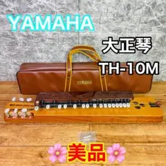 YAMAHA 大正琴 TH-10M 美品