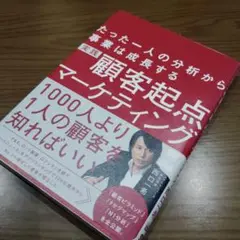 実践顧客起点マーケティング たった一人の分析から事業は成長する