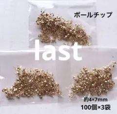 cp589/SALE！パーツ◇ボールチップ　約100個×3袋