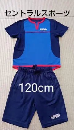 120cm セントラルスポーツ ユニフォーム　青