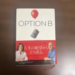 OPTION B 逆境、レジリエンス、そして喜び
