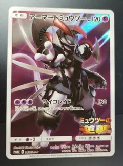 アーマードミューツー ポケモンカード