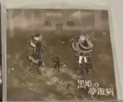 甘い暴力 黒姫の夢遊病 音源 4枚セット V系バンド